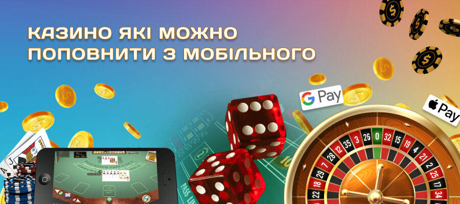 Онлайн казино України які можно поповнити з мобільного