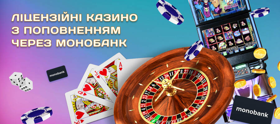 Ліцензійні казино з поповненням через монобанк