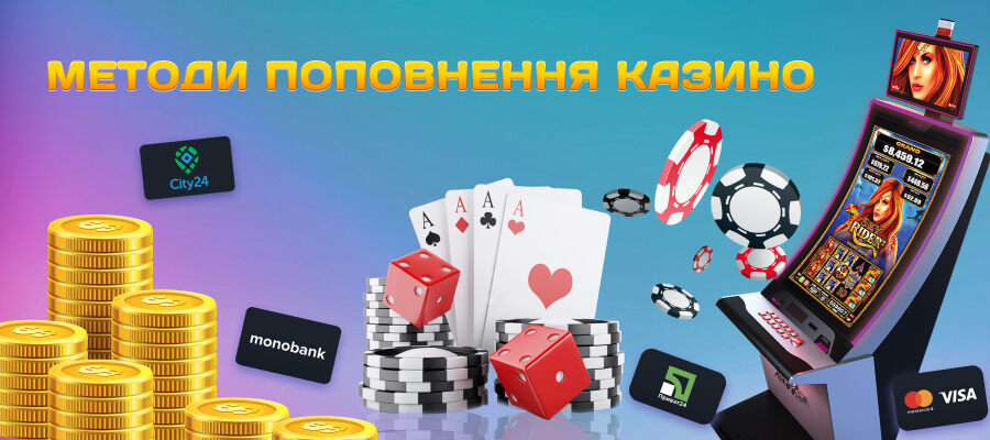 Методи поповнення онлайн казино України