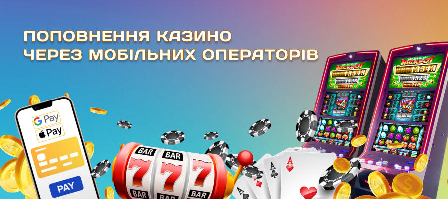 Поповнення онлайн казино через мобільних операторів