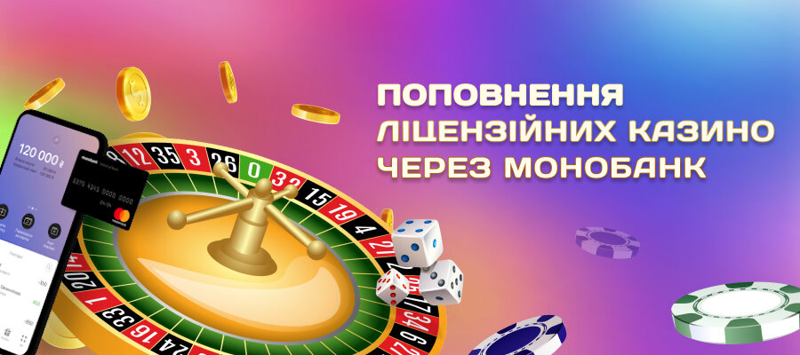 Українські лійензійні онлайн казино які можно поповнити через монобанк