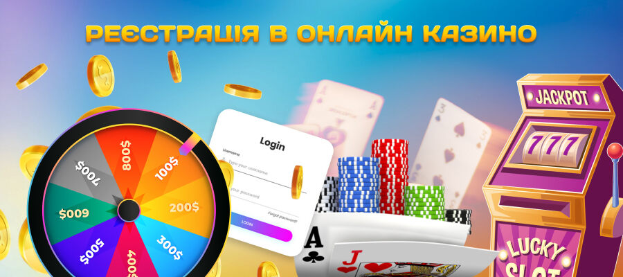 Реєстрація в онлайн казино
